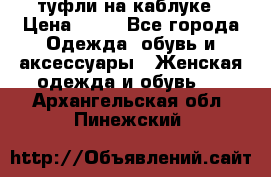 туфли на каблуке › Цена ­ 67 - Все города Одежда, обувь и аксессуары » Женская одежда и обувь   . Архангельская обл.,Пинежский 